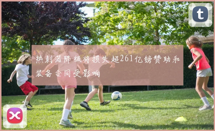 热刺若降级将损失超261亿镑赞助和装备合同受影响