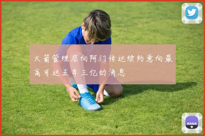 火箭管理层向阿门传达续约意向最高可达五年三亿的消息