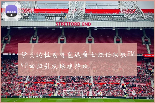 伊戈达拉或将重返勇士担任助教FMVP回归引发球迷热议
