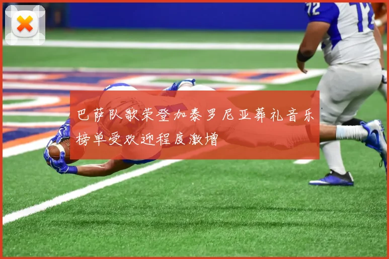 巴萨队歌荣登加泰罗尼亚葬礼音乐榜单受欢迎程度激增