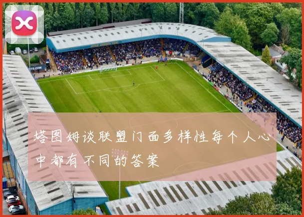 塔图姆谈联盟门面多样性每个人心中都有不同的答案
