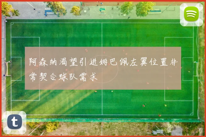 阿森纳渴望引进姆巴佩左翼位置非常契合球队需求
